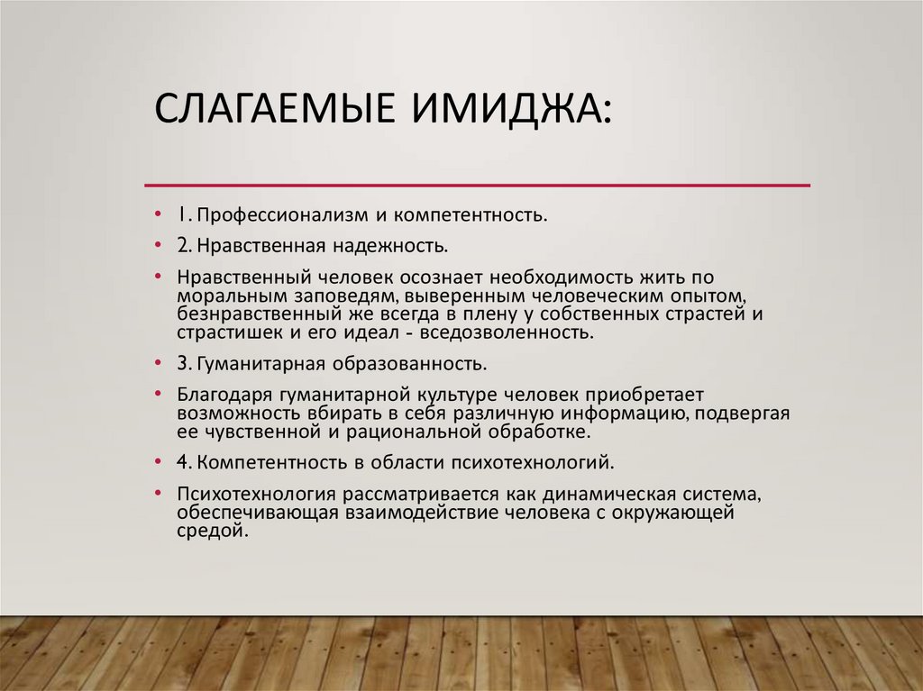 Слагаемые имиджа: