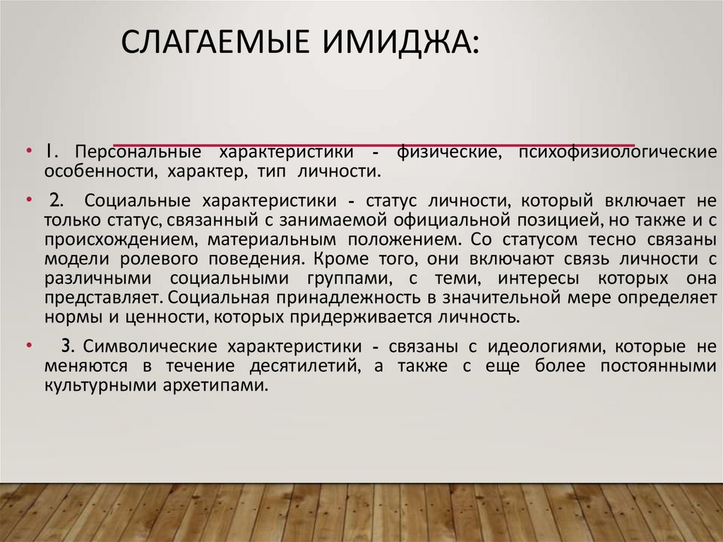 Слагаемые имиджа: