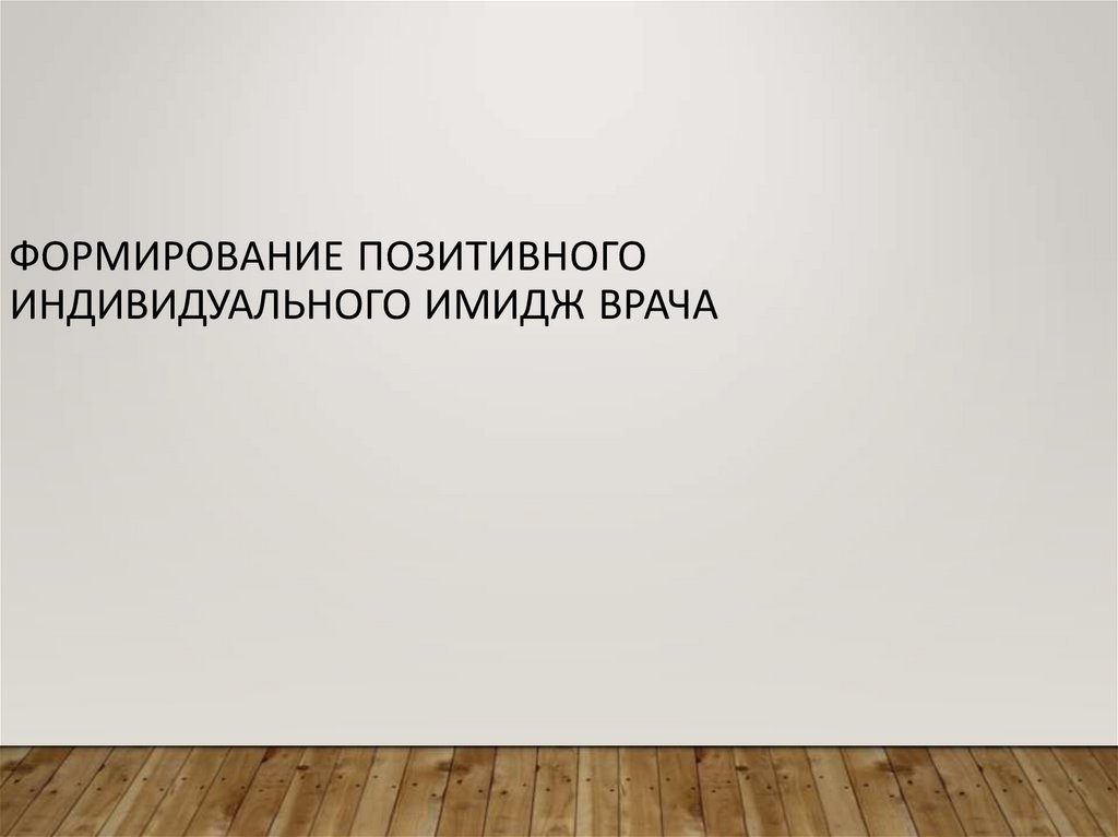 Формирование позитивного индивидуального имидж врача