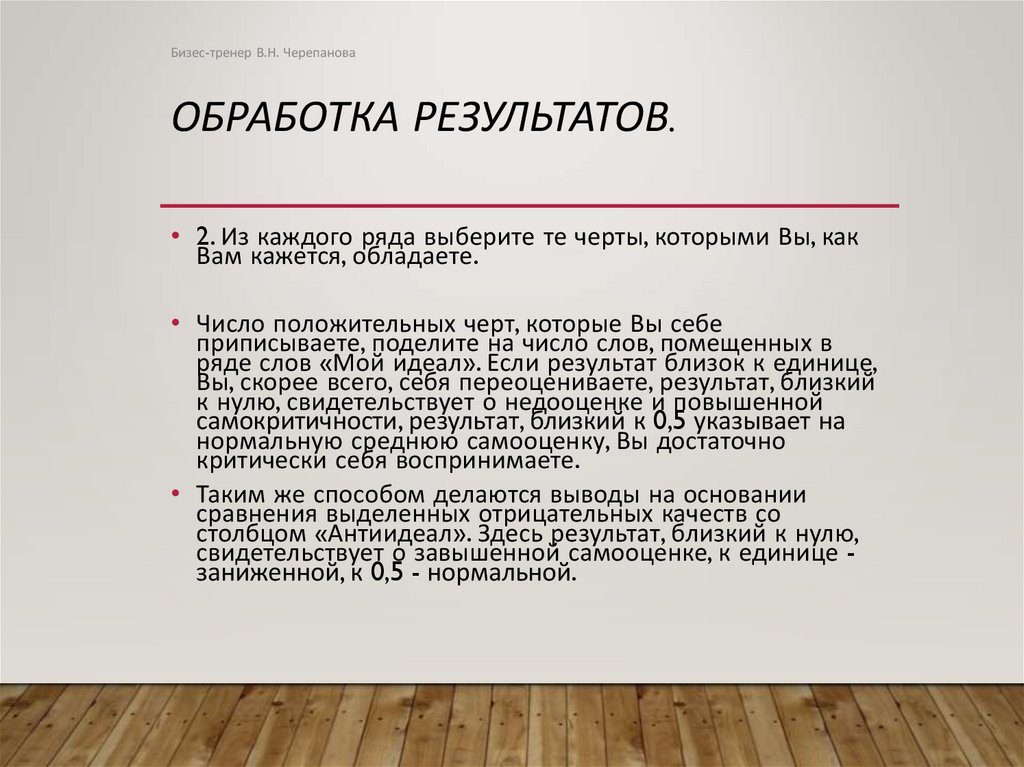 Обработка результатов.