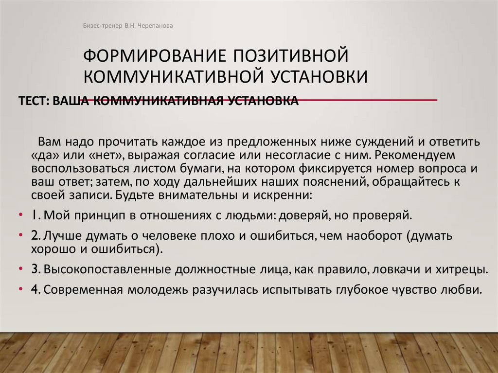 ФОРМИРОВАНИЕ ПОЗИТИВНОЙ КОММУНИКАТИВНОЙ УСТАНОВКИ