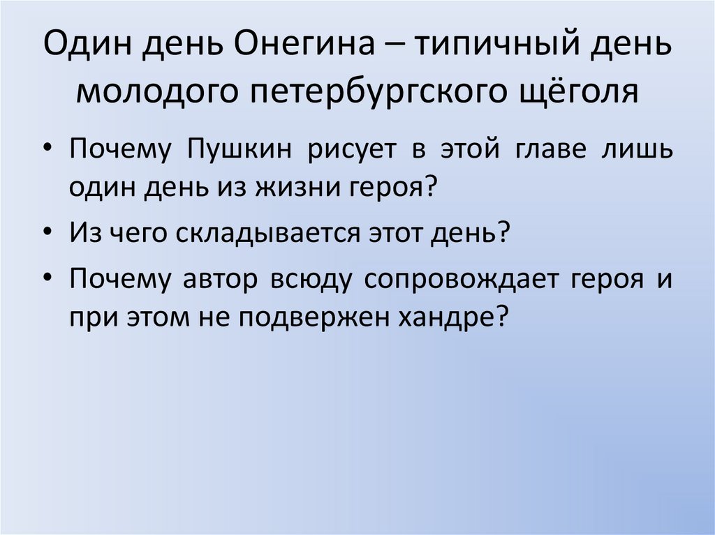 Один день Онегина – типичный день молодого петербургского щёголя