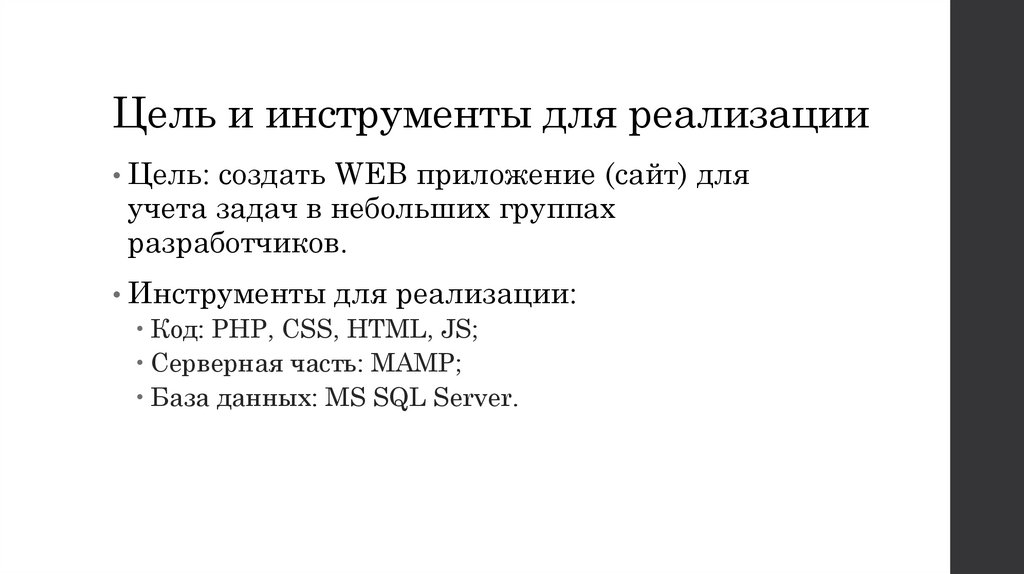 Цель и инструменты для реализации