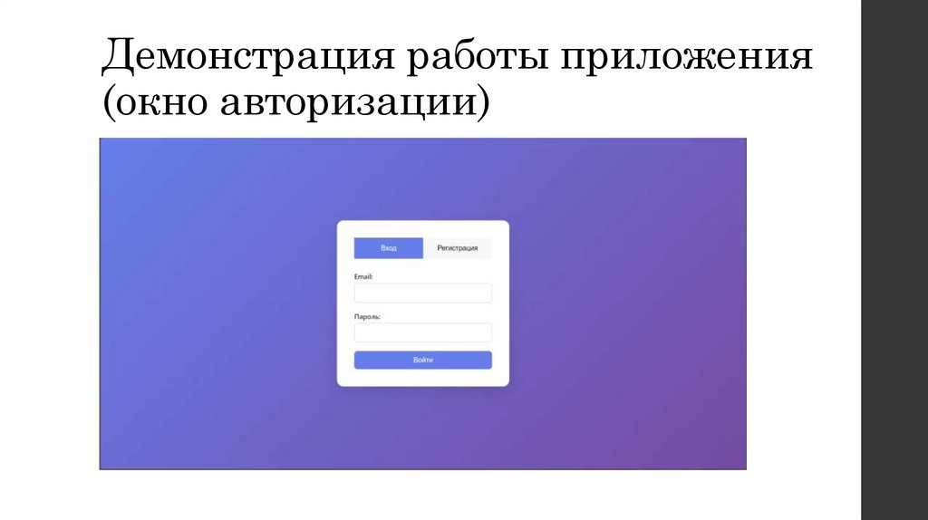 Демонстрация работы приложения (окно авторизации)
