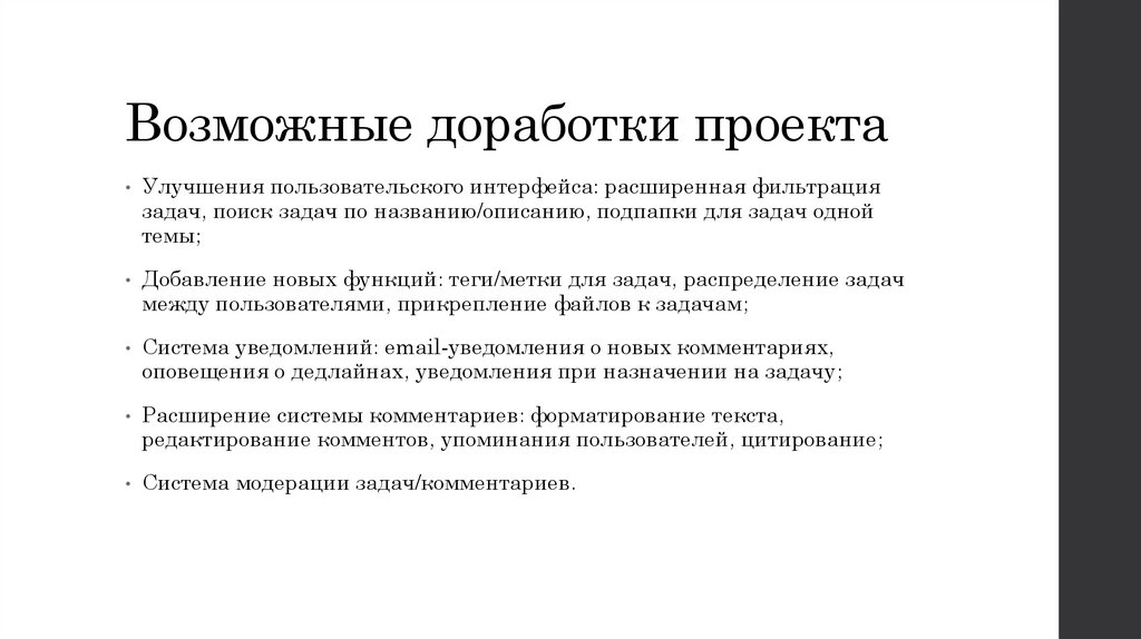 Возможные доработки проекта
