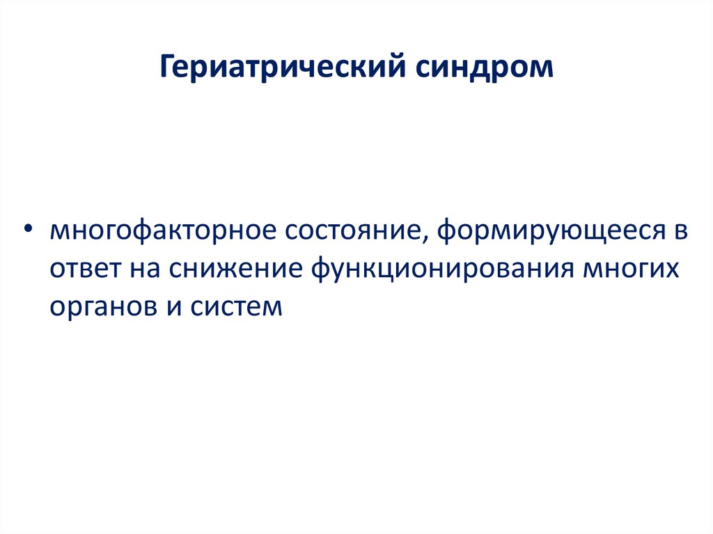 Гериатрический синдром