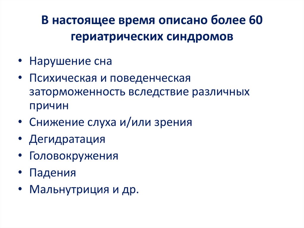 В настоящее время описано более 60 гериатрических синдромов