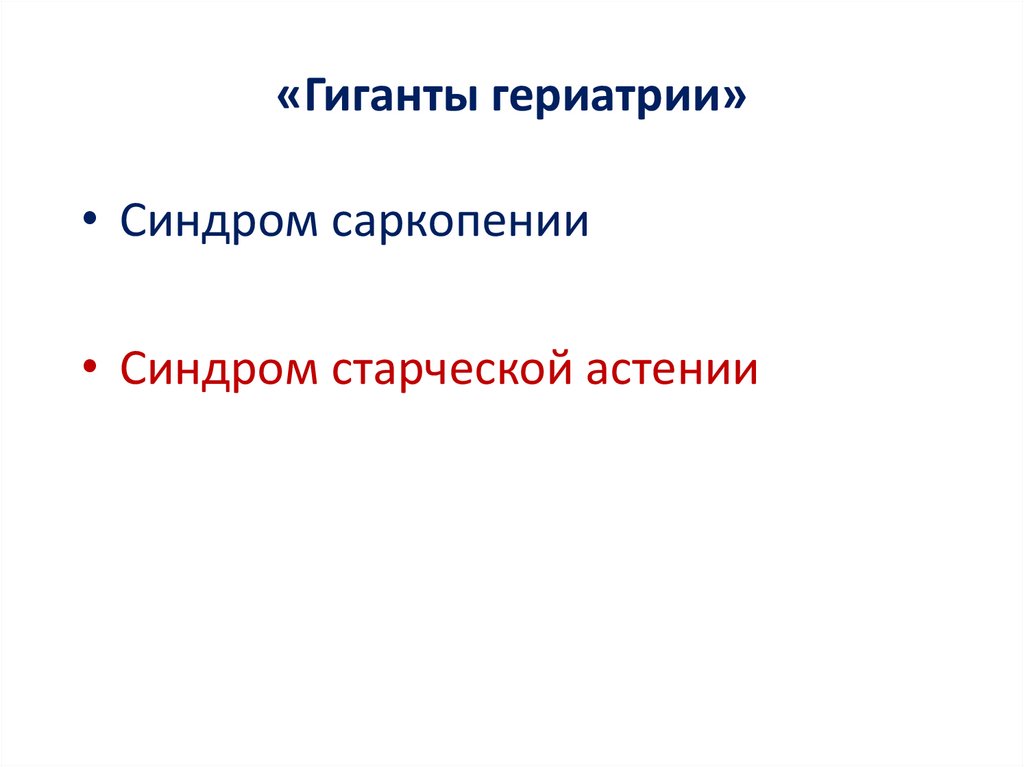 «Гиганты гериатрии»