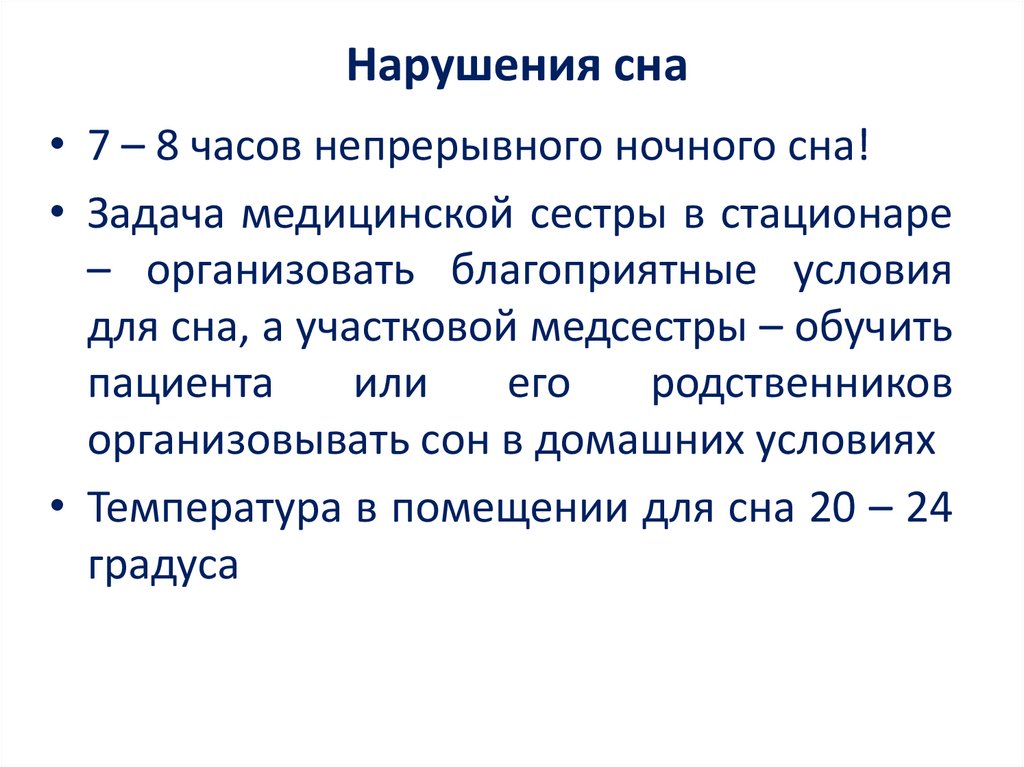 Нарушения сна