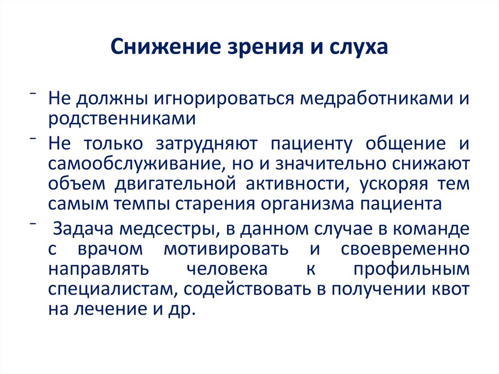 Снижение зрения и слуха