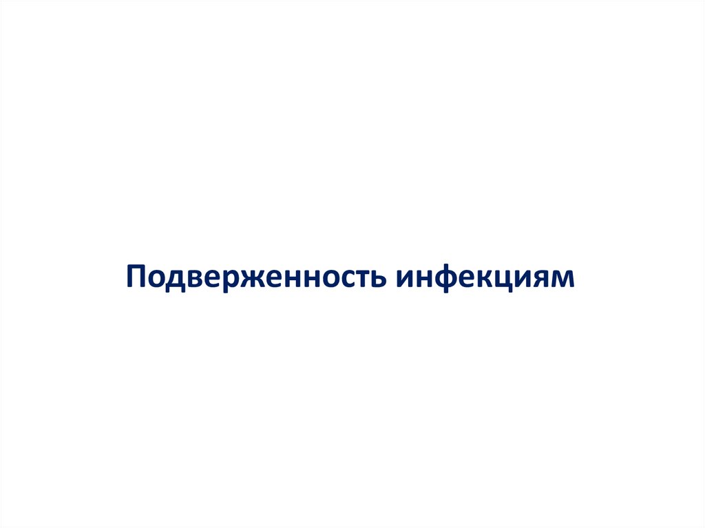 Подверженность инфекциям