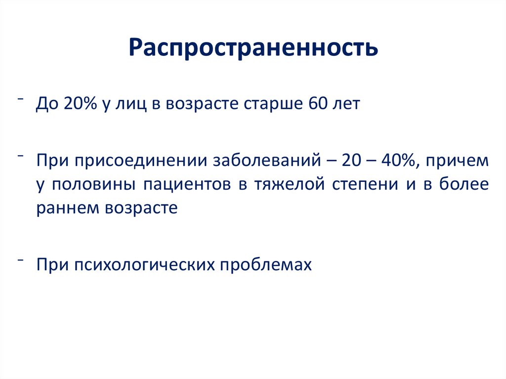 Распространенность