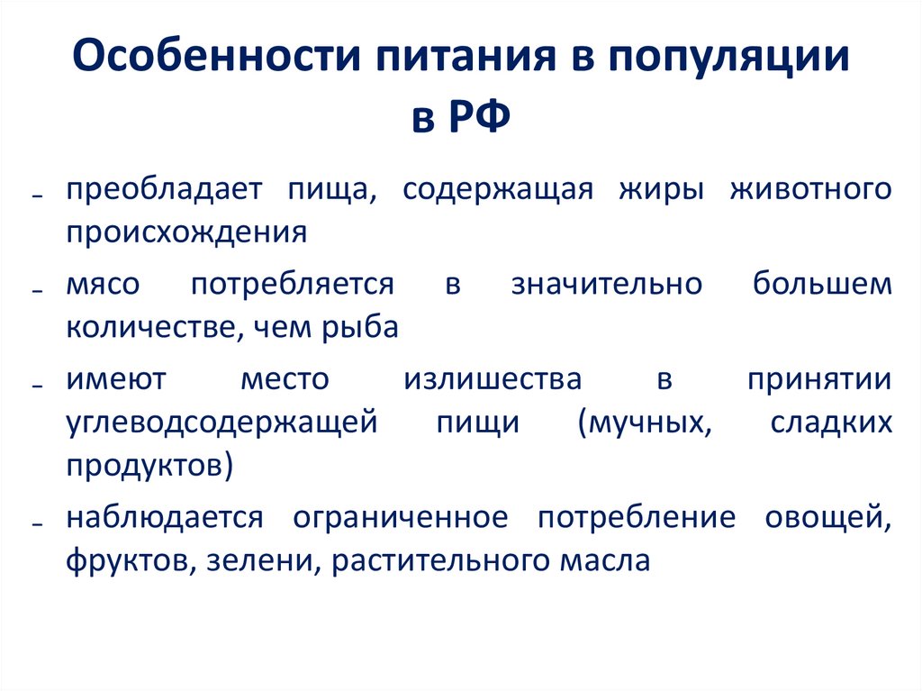 Особенности питания в популяции в РФ