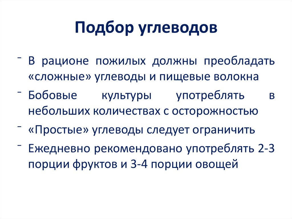 Подбор углеводов