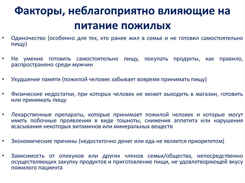Факторы, неблагоприятно влияющие на питание пожилых