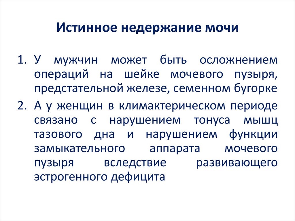 Истинное недержание мочи