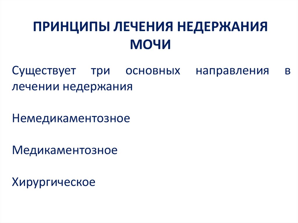 ПРИНЦИПЫ ЛЕЧЕНИЯ НЕДЕРЖАНИЯ МОЧИ