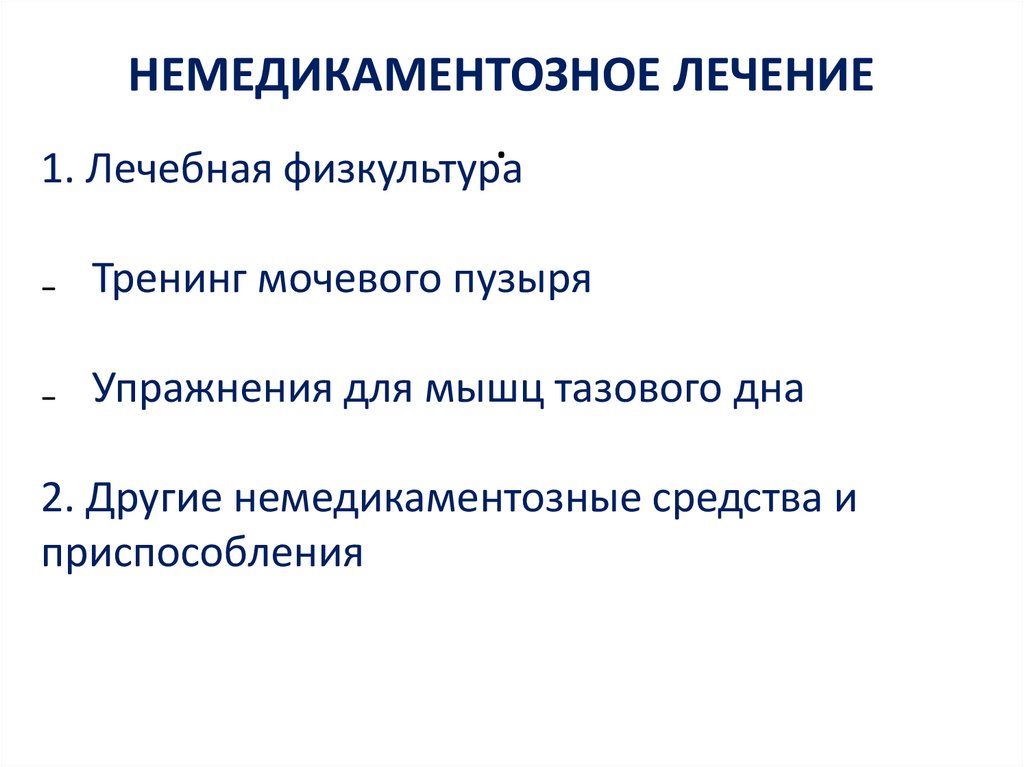   НЕМЕДИКАМЕНТОЗНОЕ ЛЕЧЕНИЕ .