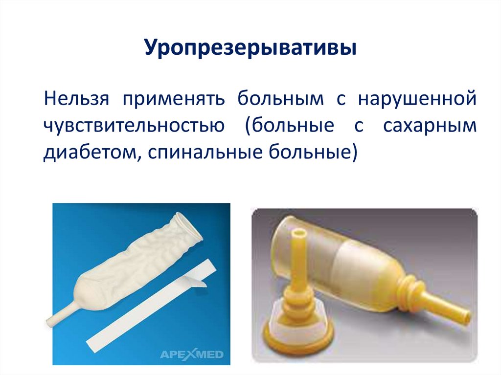 Уропрезерывативы