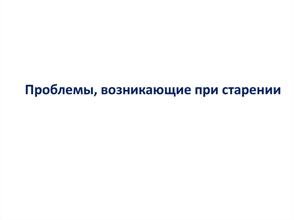 Проблемы, возникающие при старении