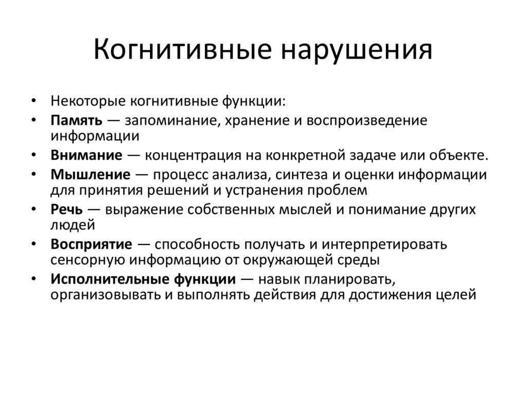 Когнитивные нарушения