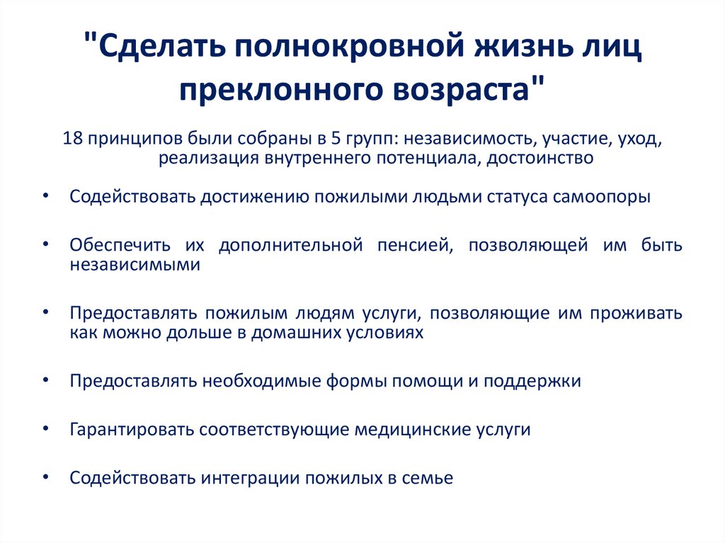"Сделать полнокровной жизнь лиц преклонного возраста"