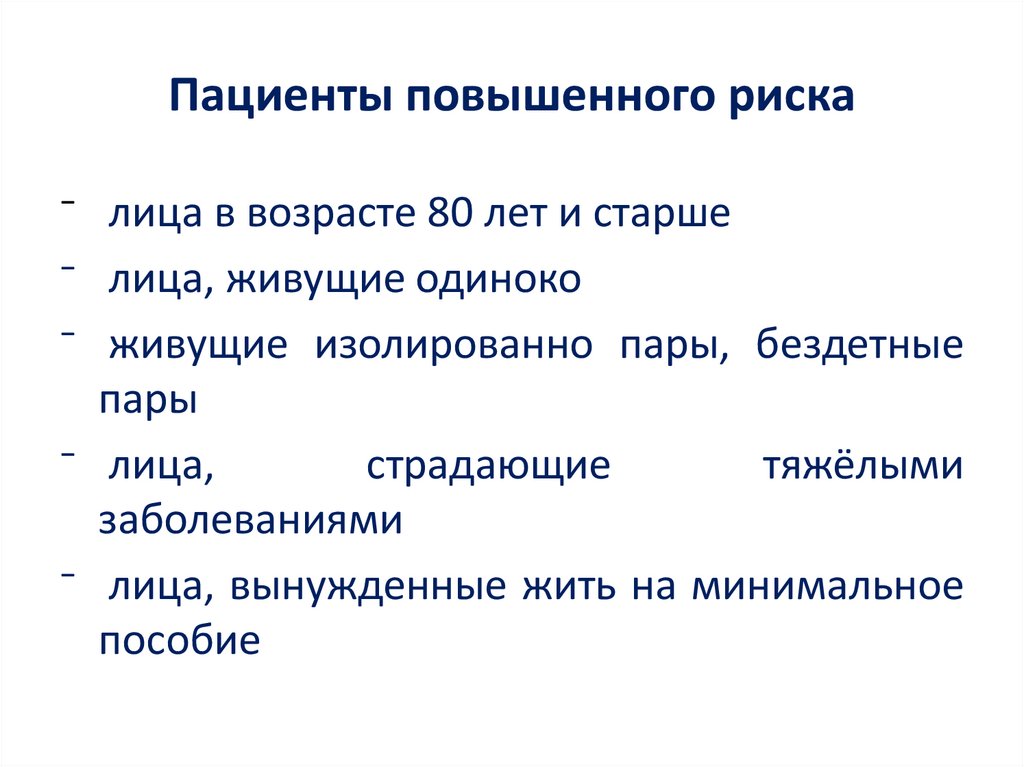 Пациенты повышенного риска