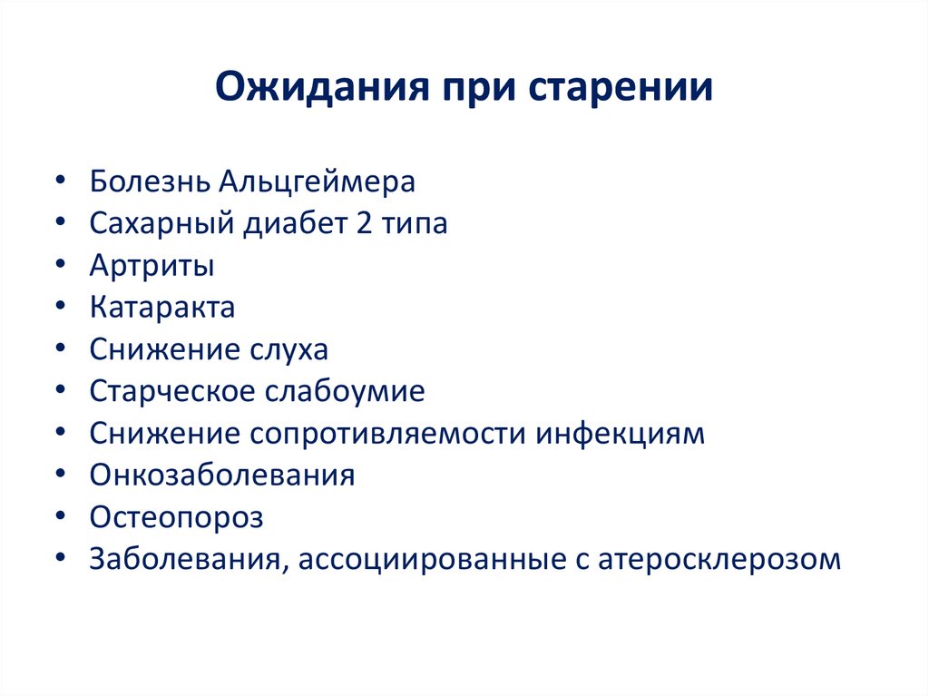 Ожидания при старении