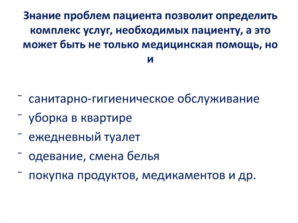 Знание проблем пациента позволит определить комплекс услуг, необходимых пациенту, а это может быть не только медицинская