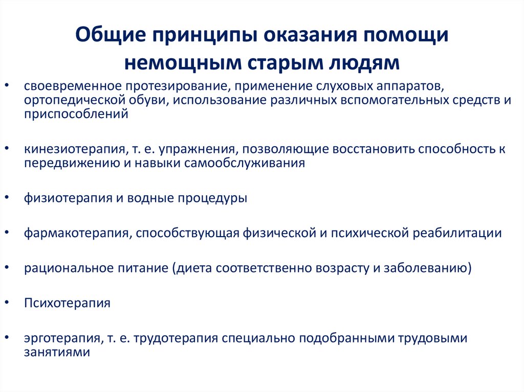 Общие принципы оказания помощи немощным старым людям