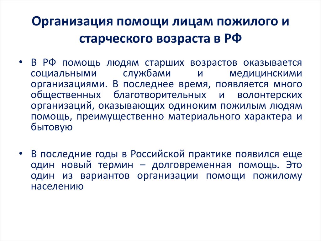 Организация помощи лицам пожилого и старческого возраста в РФ