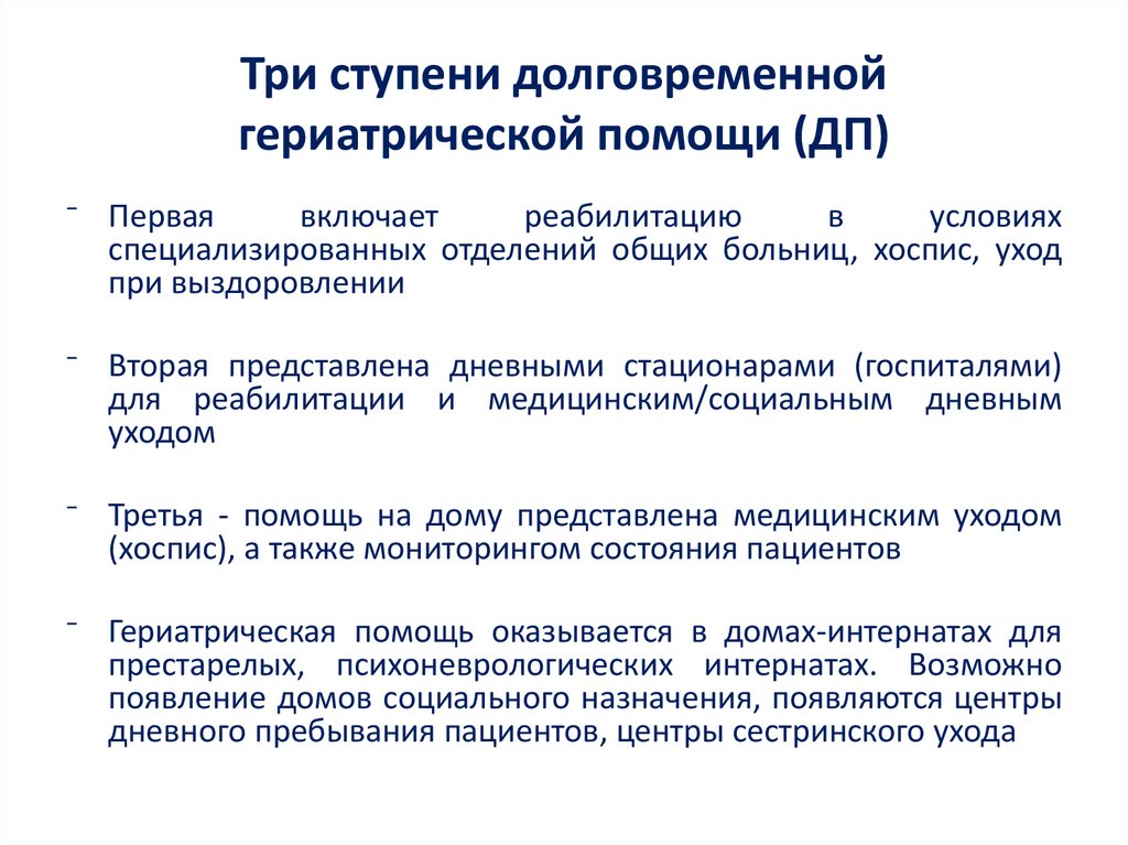 Три ступени долговременной гериатрической помощи (ДП)