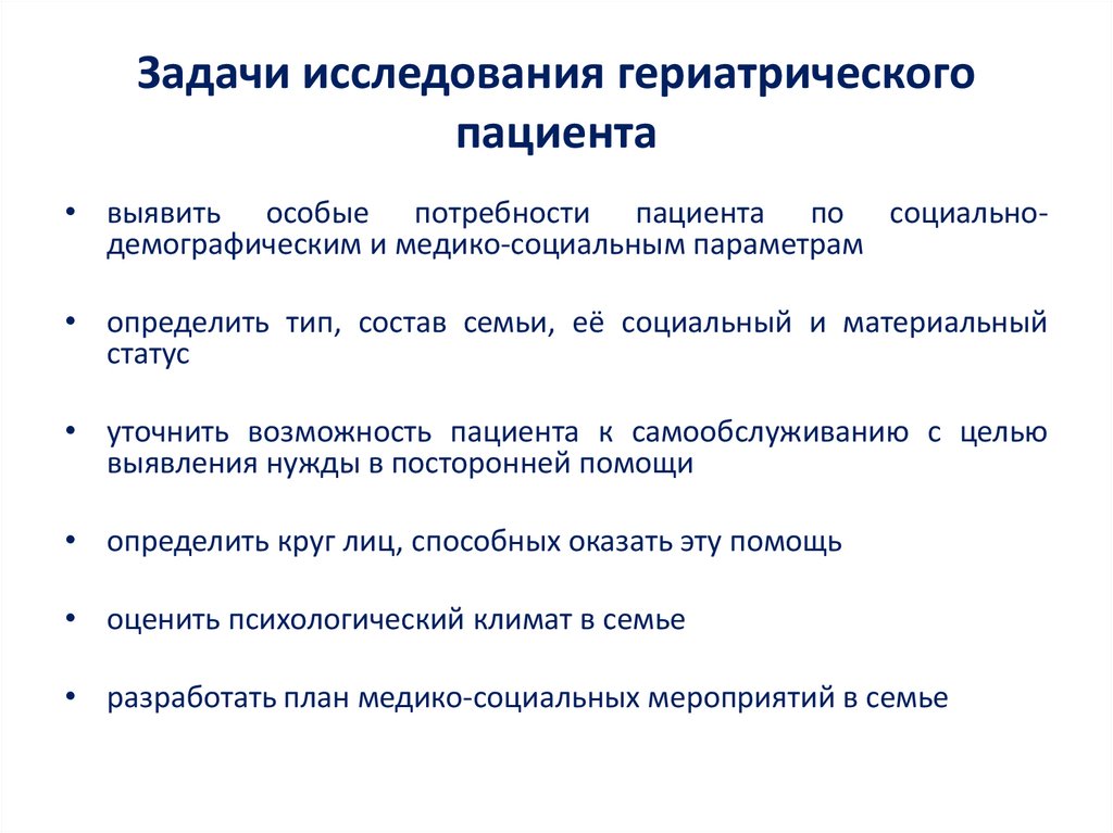 Задачи исследования гериатрического пациента