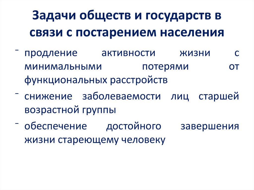 Задачи обществ и государств в связи с постарением населения