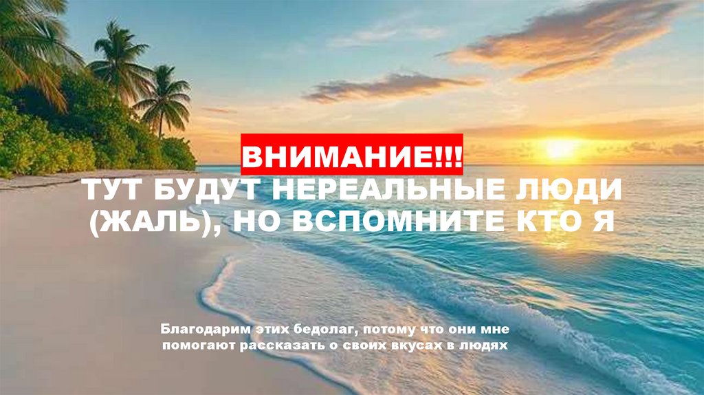 ВНИМАНИЕ!!! ТУТ БУДУТ НЕРЕАЛЬНЫЕ ЛЮДИ (ЖАЛЬ), НО ВСПОМНИТЕ КТО Я