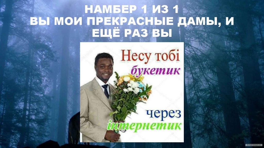 НАМБЕР 1 ИЗ 1 ВЫ МОИ ПРЕКРАСНЫЕ ДАМЫ, И ЕЩЁ РАЗ ВЫ