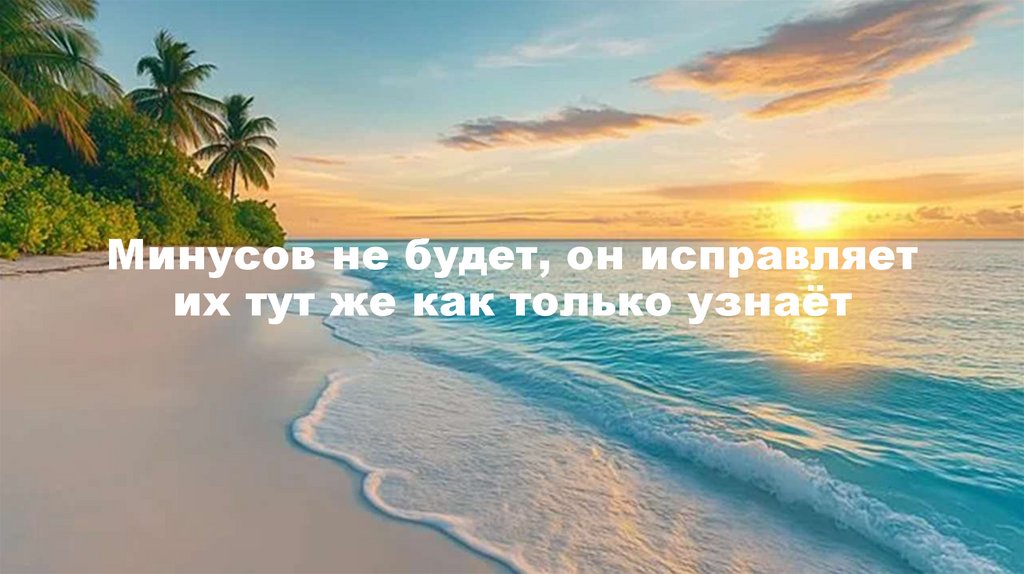 Минусов не будет, он исправляет их тут же как только узнаёт