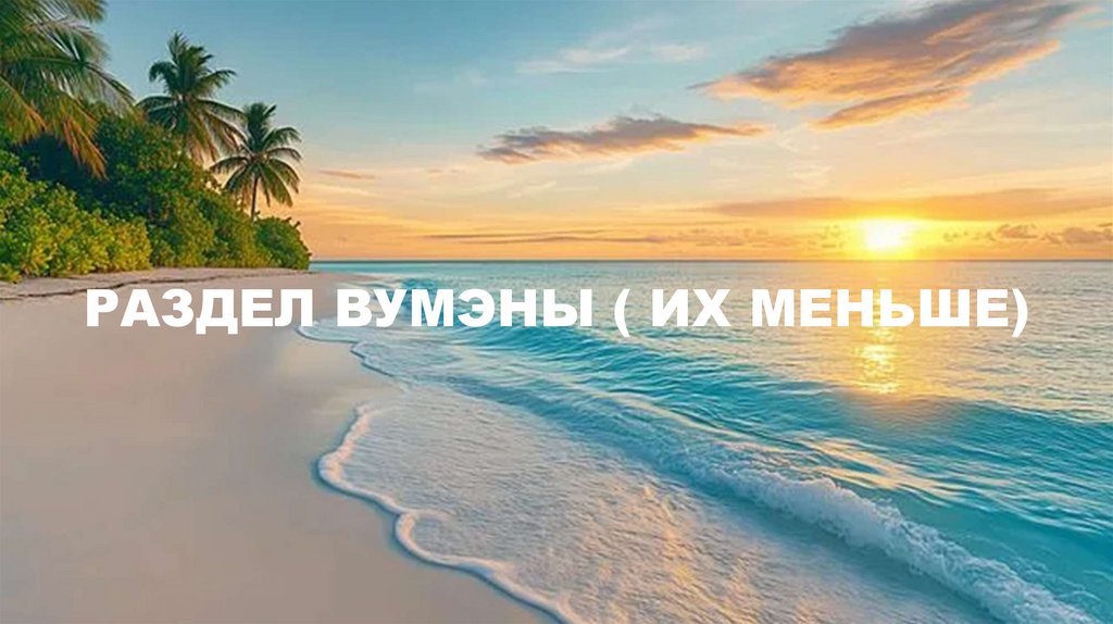 РАЗДЕЛ ВУМЭНЫ ( ИХ МЕНЬШЕ)
