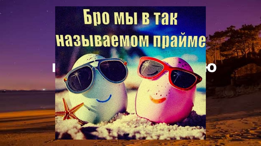 НА ЭТОМ ЗАКАНЧИВАЮ