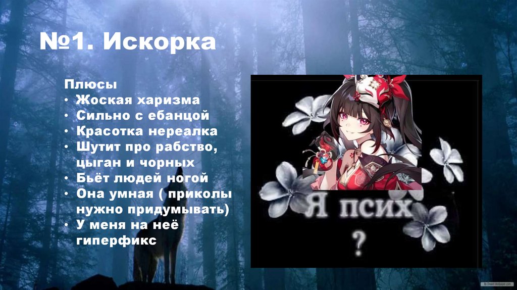 №1. Искорка