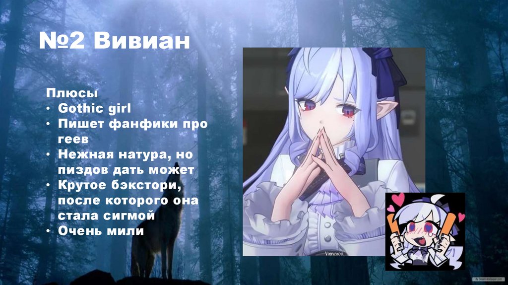 №2 Вивиан