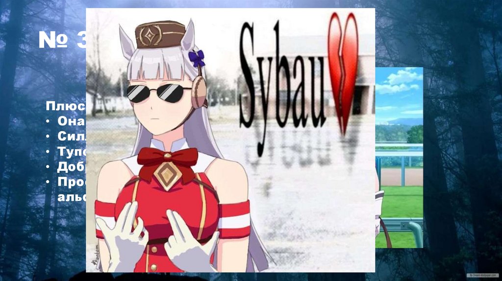 № 3 Голд Шип