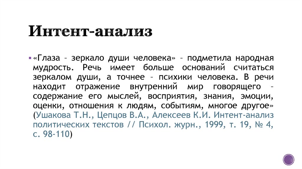 Интент-анализ