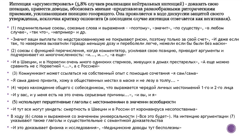 Интенция «аргументировать» (5,8% случаев реализации нейтральных интенций) - доказать свою позицию, привести доводы, обосновать