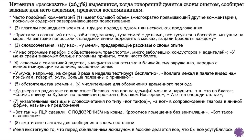 Интенция «рассказать» (26,3%) выделяется, когда говорящий делится своим опытом, сообщает важные для него сведения, предается