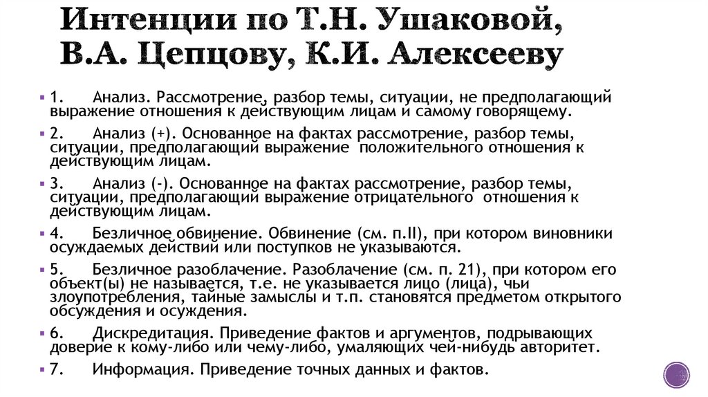 Интенции по Т.Н. Ушаковой, В.А. Цепцову, К.И. Алексееву