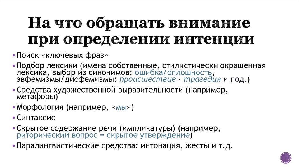 На что обращать внимание при определении интенции