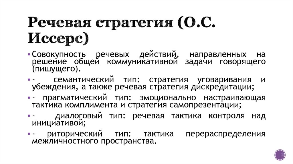 Речевая стратегия (О.С. Иссерс)
