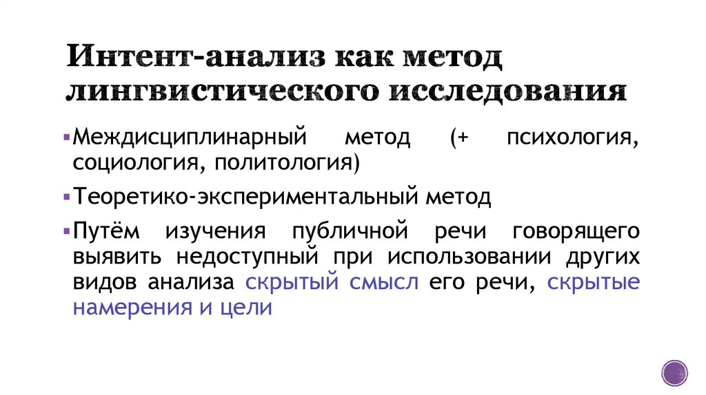 Интент-анализ как метод лингвистического исследования