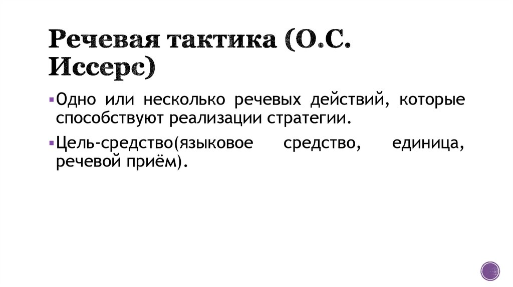 Речевая тактика (О.С. Иссерс)